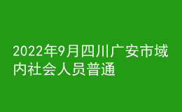 2022年9月四川廣安市域內(nèi)社會人員普通話培訓(xùn)及水平測試的通知