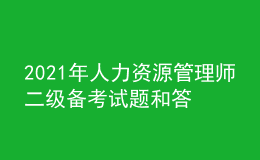 2021年人力資源管理師二級(jí)備考試題和答案（6）