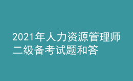 2021年人力資源管理師二級(jí)備考試題和答案（7）