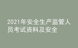 2021年安全生產(chǎn)監(jiān)管人員考試資料及安全生產(chǎn)監(jiān)管人員復審考試