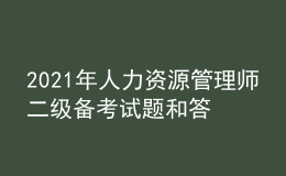 2021年人力資源管理師二級(jí)備考試題和答案（10）