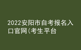 2022安陽(yáng)市自考報(bào)名入口官網(wǎng)(考生平臺(tái)時(shí)間)