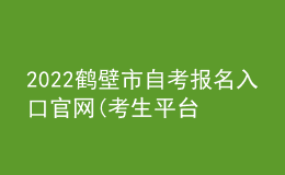 2022鶴壁市自考報(bào)名入口官網(wǎng)(考生平臺(tái)時(shí)間)