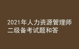 2021年人力資源管理師二級(jí)備考試題和答案（11）