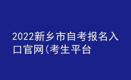 2022新鄉(xiāng)市自考報(bào)名入口官網(wǎng)(考生平臺時(shí)間)