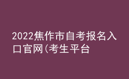2022焦作市自考報名入口官網(wǎng)(考生平臺時間)