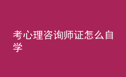 考心理咨詢師證怎么自學