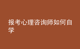 報考心理咨詢師如何自學(xué)