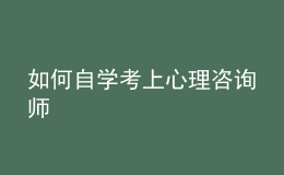 如何自學考上心理咨詢師