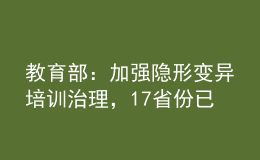 教育部：加強(qiáng)隱形變異培訓(xùn)治理，17省份已建立社會監(jiān)督員隊伍