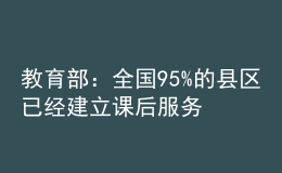 教育部：全國(guó)95%的縣區(qū)已經(jīng)建立課后服務(wù)經(jīng)費(fèi)保障機(jī)制