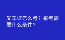 叉車證怎么考？報(bào)考需要什么條件？