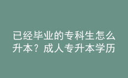 已經畢業(yè)的?？粕趺瓷?？成人專升本學歷受認可嗎？ 
