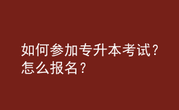 如何參加專升本考試？怎么報名？ 