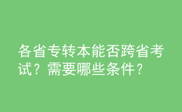 各省專轉(zhuǎn)本能否跨省考試？需要哪些條件？ 