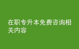 在職專升本免費咨詢相關內容 