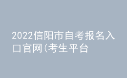 2022信陽市自考報(bào)名入口官網(wǎng)(考生平臺(tái)時(shí)間)