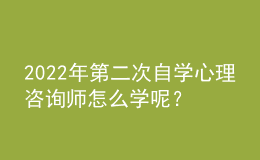 2022年第二次自學(xué)心理咨詢師怎么學(xué)呢？要使用科學(xué)的學(xué)習(xí)方法
