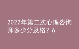 2022年第二次心理咨詢師多少分及格？60分即為合格