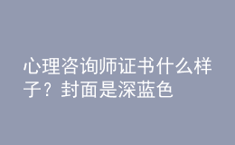 心理咨詢師證書什么樣子？封面是深藍(lán)色