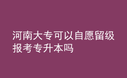 河南大?？梢宰栽噶艏増?bào)考專升本嗎