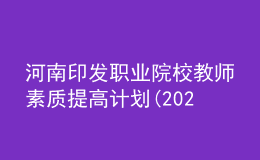 河南印發(fā)職業(yè)院校教師素質(zhì)提高計(jì)劃(2021—2025年)！