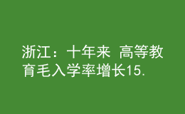 浙江：十年來 高等教育毛入學(xué)率增長(zhǎng)15.3個(gè)百分點(diǎn)，達(dá)64.8%