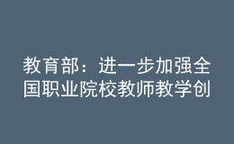 教育部：進一步加強全國職業(yè)院校教師教學創(chuàng)新團隊建設(shè)