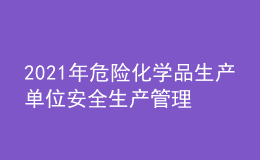 2021年危險化學(xué)品生產(chǎn)單位安全生產(chǎn)管理人員作業(yè)考試題庫及危險化學(xué)品生產(chǎn)單位安全生產(chǎn)管理人員模擬考試題庫