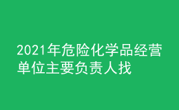 2021年危險化學(xué)品經(jīng)營單位主要負(fù)責(zé)人找解析及危險化學(xué)品經(jīng)營單位主要負(fù)責(zé)人考試技巧