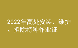 2022年高處安裝、維護、拆除特種作業(yè)證考試題庫及答案