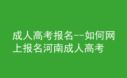 成人高考報(bào)名--如何網(wǎng)上報(bào)名河南成人高考？