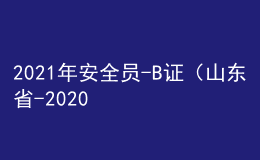 2021年安全員-B證（山東省-2020版）復(fù)審考試及安全員-B證（山東省-2020版）模擬試題