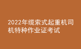 2022年纜索式起重機(jī)司機(jī)特種作業(yè)證考試題庫模擬考試平臺(tái)操作