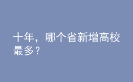 十年，哪個省新增高校最多？
