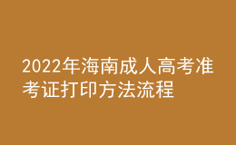 2022年海南成人高考準考證打印方法流程與時間
