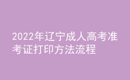 2022年遼寧成人高考準(zhǔn)考證打印方法流程與時(shí)間