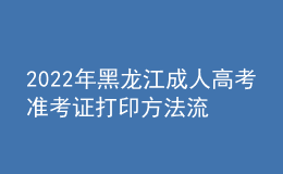 2022年黑龍江成人高考準考證打印方法流程與時間