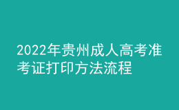 2022年貴州成人高考準考證打印方法流程與時間