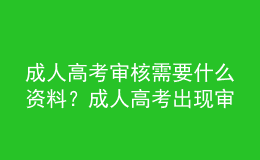 成人高考審核需要什么資料？成人高考出現(xiàn)審核不通過怎么辦呢？