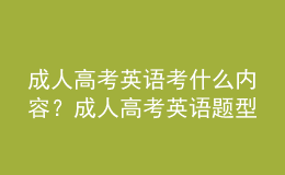 成人高考英語(yǔ)考什么內(nèi)容？成人高考英語(yǔ)題型有哪些？