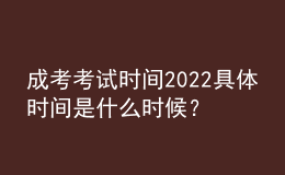 成考考試時間2022具體時間是什么時候？成人高考的科目有哪些？