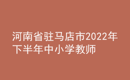 河南省駐馬店市2022年下半年中小學(xué)教師資格認定公告