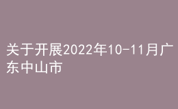 關(guān)于開展2022年10-11月廣東中山市普通話水平測(cè)試的公告