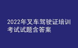 2022年叉車(chē)駕駛證培訓(xùn)考試試題含答案