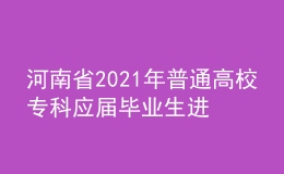 河南省2021年普通高校專科應(yīng)屆畢業(yè)生進(jìn)入本科階段學(xué)習(xí)藝術(shù)類專業(yè)考試相關(guān)事宜
