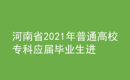 河南省2021年普通高校?？茟?yīng)屆畢業(yè)生進(jìn)入本科階段學(xué)習(xí)藝術(shù)類專業(yè)考試時(shí)間確定