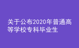 關(guān)于公布2020年普通高等學(xué)校專科畢業(yè)生升入本科階段學(xué)習(xí)招生計劃的通知