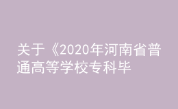 關(guān)于《2020年河南省普通高等學(xué)校?？飘厴I(yè)生進(jìn)入本科階段學(xué)習(xí)增加本、?？茖I(yè)對照及考試課程一覽表》的通知