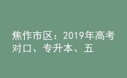 焦作市區(qū)：2019年高考對口、專升本、五年制和三二分段制考生信息采集時(shí)間表
